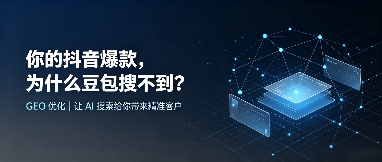你的抖音爆款，为什么豆包搜不到？读懂 GEO，抢占辽源 AI 搜索新流量
